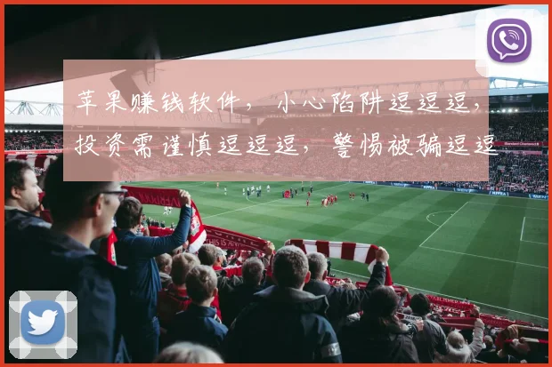 苹果赚钱软件，小心陷阱逗逗逗，投资需谨慎逗逗逗，警惕被骗逗逗逗