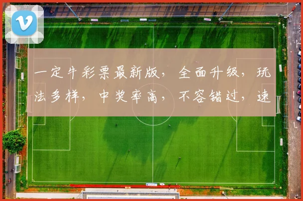 一定牛彩票最新版，全面升级，玩法多样，中奖率高，不容错过，速来体验