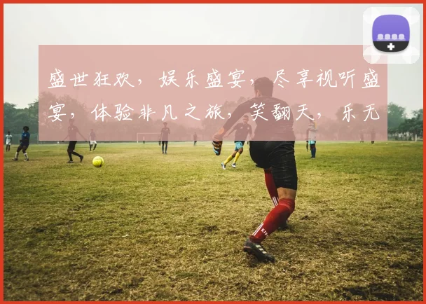 盛世狂欢，娱乐盛宴，尽享视听盛宴，体验非凡之旅，笑翻天，乐无边，邀您共赴。