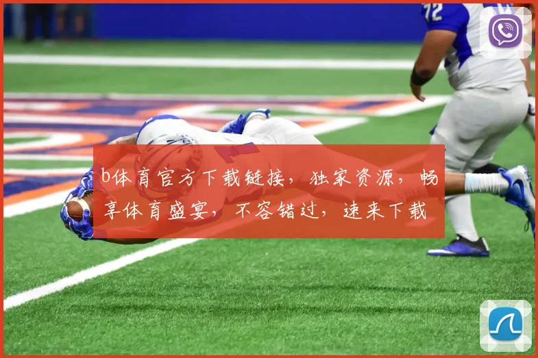 b体育官方下载链接，独家资源，畅享体育盛宴，不容错过，速来下载