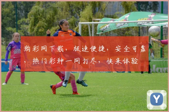 购彩网下载，极速便捷，安全可靠，热门彩种一网打尽，快来体验