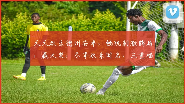 天天欢乐德州安卓，畅玩刺激牌局，赢大奖，尽享欢乐时光，三重福利等你来
