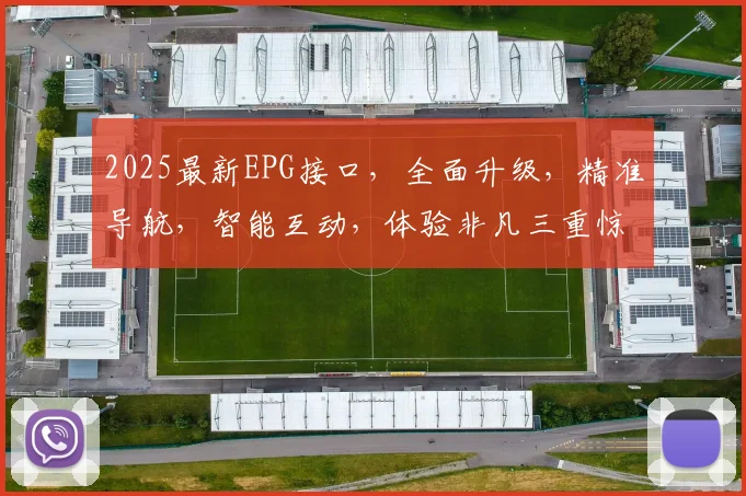 2025最新EPG接口，全面升级，精准导航，智能互动，体验非凡三重惊喜，必看
