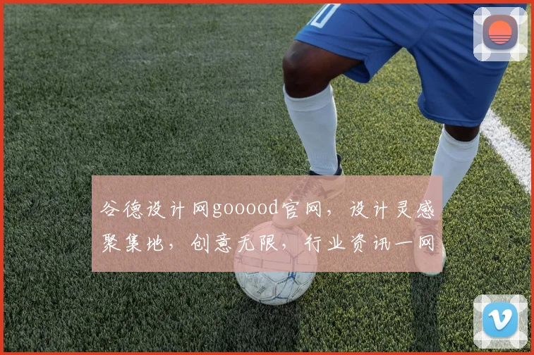 谷德设计网gooood官网，设计灵感聚集地，创意无限，行业资讯一网打尽，专业设计必备