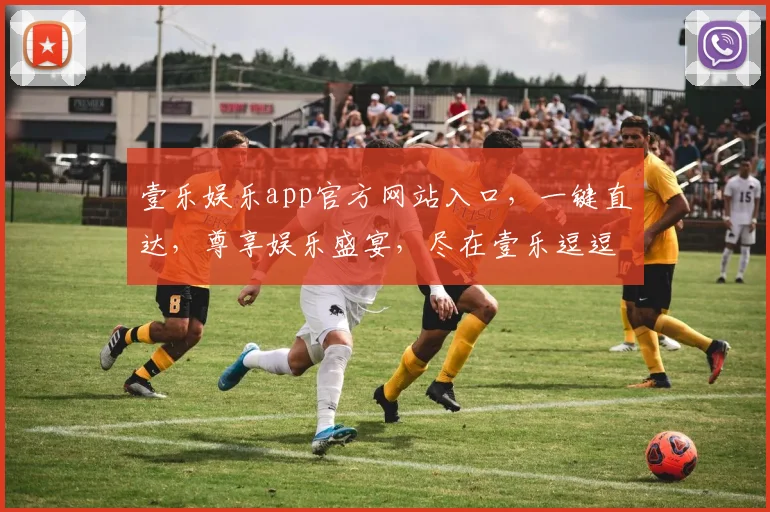 壹乐娱乐app官方网站入口，一键直达，尊享娱乐盛宴，尽在壹乐逗逗乐