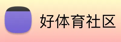 好体育社区 Logo